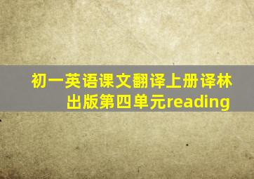 初一英语课文翻译上册译林出版第四单元reading