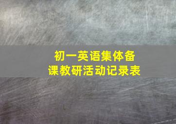 初一英语集体备课教研活动记录表