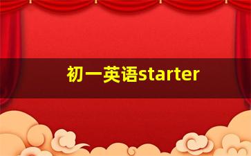 初一英语starter