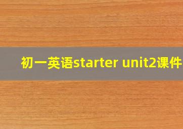 初一英语starter unit2课件