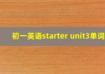 初一英语starter unit3单词