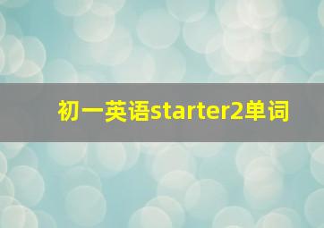 初一英语starter2单词