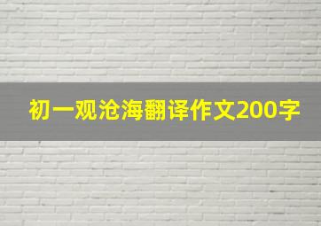 初一观沧海翻译作文200字