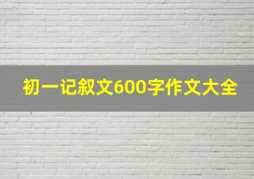 初一记叙文600字作文大全