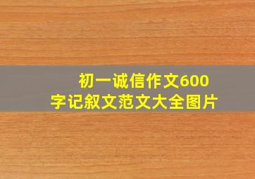 初一诚信作文600字记叙文范文大全图片