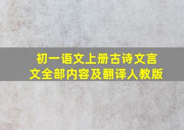 初一语文上册古诗文言文全部内容及翻译人教版