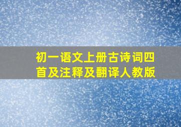 初一语文上册古诗词四首及注释及翻译人教版