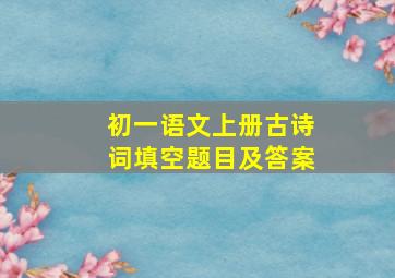 初一语文上册古诗词填空题目及答案