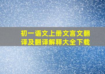 初一语文上册文言文翻译及翻译解释大全下载