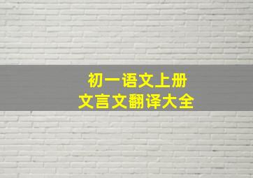 初一语文上册文言文翻译大全