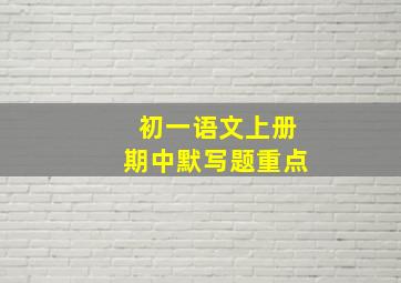 初一语文上册期中默写题重点