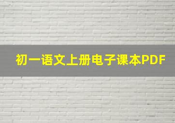 初一语文上册电子课本PDF