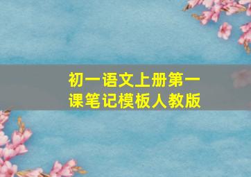 初一语文上册第一课笔记模板人教版