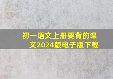 初一语文上册要背的课文2024版电子版下载