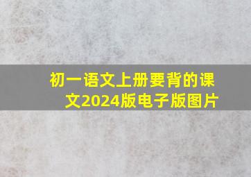 初一语文上册要背的课文2024版电子版图片