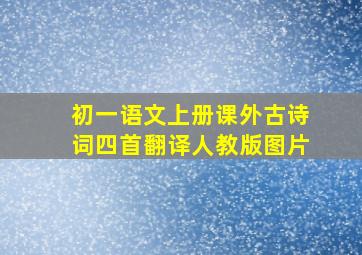 初一语文上册课外古诗词四首翻译人教版图片