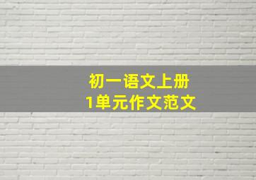 初一语文上册1单元作文范文