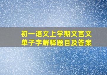 初一语文上学期文言文单子字解释题目及答案