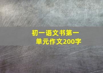 初一语文书第一单元作文200字