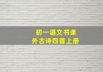 初一语文书课外古诗四首上册