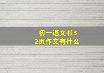 初一语文书32页作文有什么