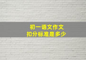 初一语文作文扣分标准是多少