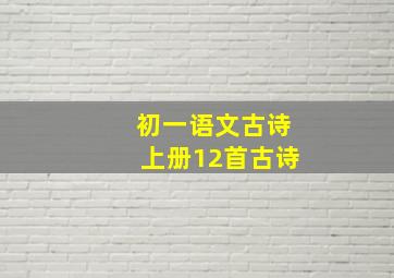 初一语文古诗上册12首古诗