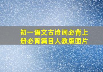 初一语文古诗词必背上册必背篇目人教版图片