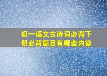 初一语文古诗词必背下册必背篇目有哪些内容