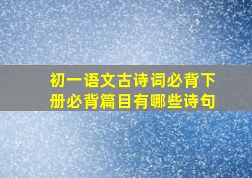 初一语文古诗词必背下册必背篇目有哪些诗句