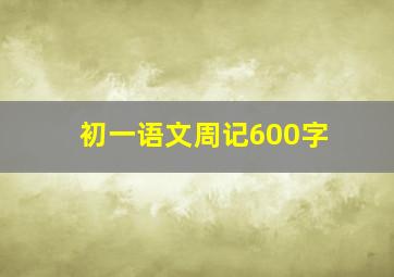 初一语文周记600字