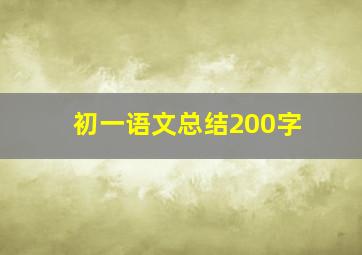 初一语文总结200字