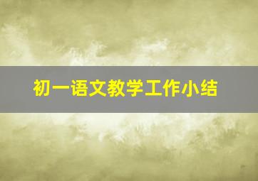 初一语文教学工作小结