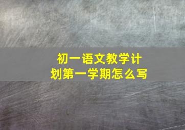 初一语文教学计划第一学期怎么写