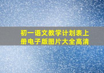 初一语文教学计划表上册电子版图片大全高清