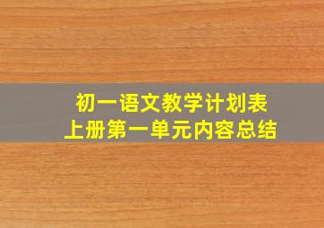 初一语文教学计划表上册第一单元内容总结