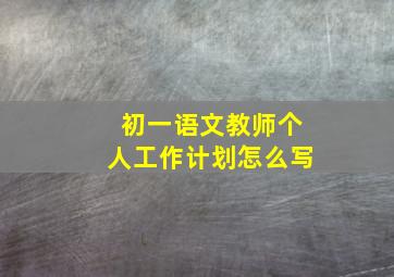 初一语文教师个人工作计划怎么写