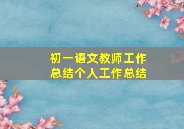 初一语文教师工作总结个人工作总结