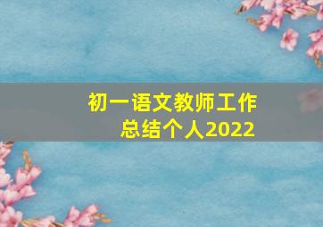 初一语文教师工作总结个人2022