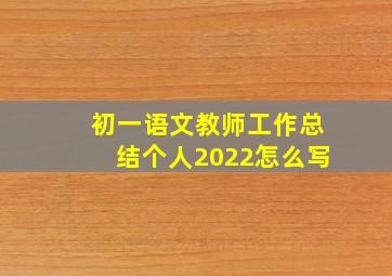 初一语文教师工作总结个人2022怎么写