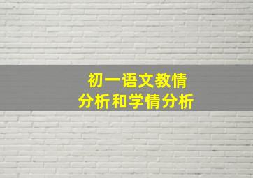 初一语文教情分析和学情分析