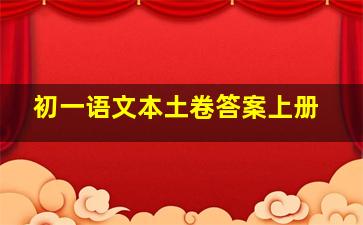 初一语文本土卷答案上册