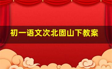 初一语文次北固山下教案