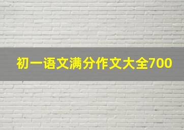 初一语文满分作文大全700