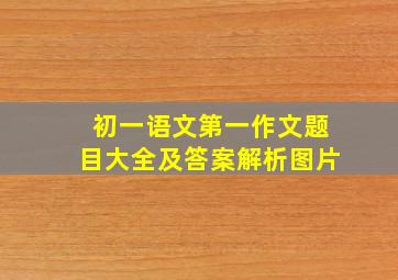 初一语文第一作文题目大全及答案解析图片