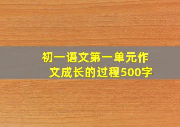 初一语文第一单元作文成长的过程500字