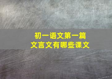 初一语文第一篇文言文有哪些课文