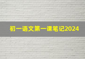 初一语文第一课笔记2024