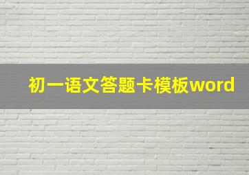 初一语文答题卡模板word