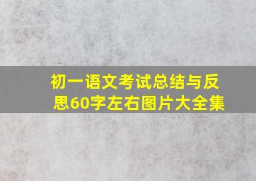 初一语文考试总结与反思60字左右图片大全集